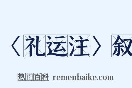 〈礼运注〉叙是什么意思的图片
